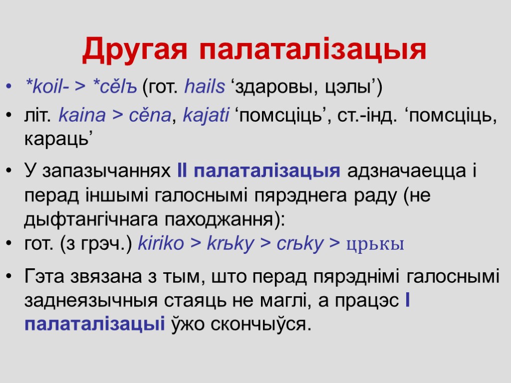 Другая палаталізацыя *koil- > *cělъ (гот. hails ‘здаровы, цэлы’) лiт. kaina > cěna, kajati